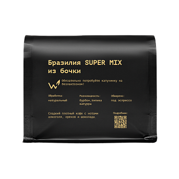 Бразилия SUPER MIX из бочки